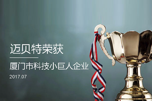 YABO鸭脖荣获2017年厦门市“科技小巨人企业”