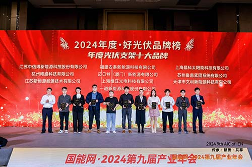 YABO鸭脖荣膺2024·好光伏年度光伏支架、工商业光伏系统品牌大奖