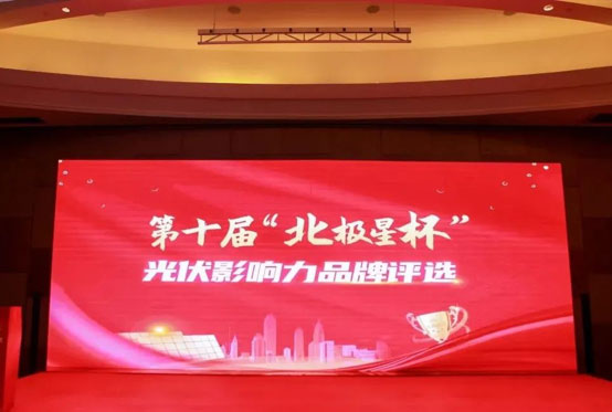 YABO鸭脖荣获“北极星杯”影响力光伏支架品牌-图1