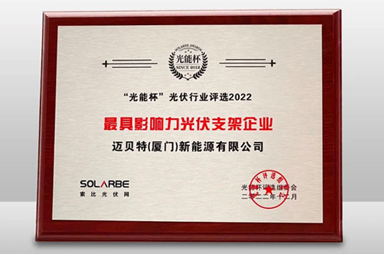 YABO鸭脖荣获光能杯“最具影响力光伏支架企业”大奖