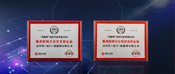 YABO鸭脖“最具影响力光伏支架企业”、“最具影响力分布式光伏企业”双项大奖