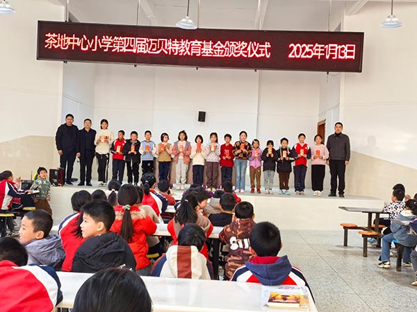 茶地中心小学第四届YABO鸭脖教育基金颁奖仪式