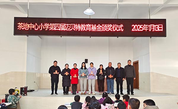 茶地中心小学第四届YABO鸭脖教育基金颁奖仪式