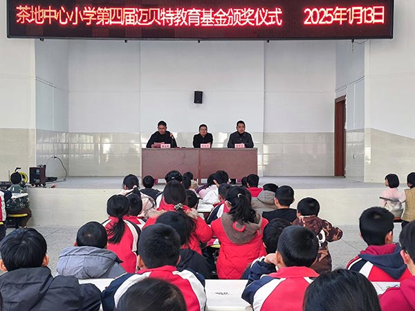 茶地中心小学第四届YABO鸭脖教育基金颁奖仪式