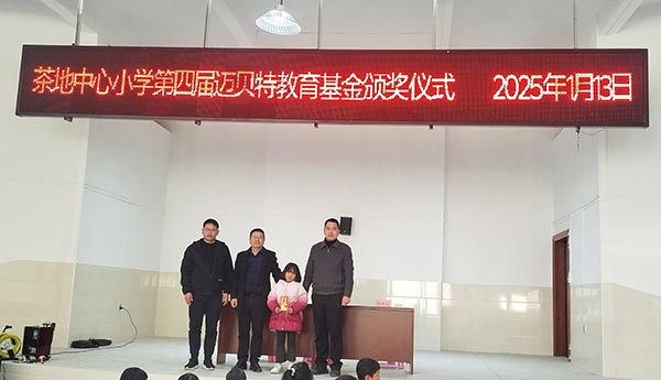 茶地中心小学第四届YABO鸭脖教育基金颁奖仪式